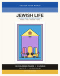 Cover of the Jewish Life Coloring Book for Kids and Adults, 150 pages, 3 levels